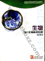 苏教版高三生物选修3 现代生物专题 苏教版电子课本封面